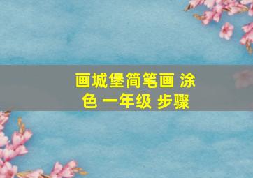 画城堡简笔画 涂色 一年级 步骤